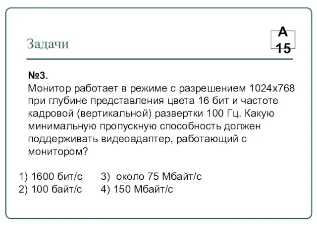 Задачи А15 №3. Монитор работает в режиме с разрешением 1024х768 при глубине