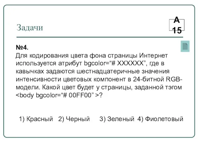 Задачи А15 №4. Для кодирования цвета фона страницы Интернет используется атрибут bgcolor=“#