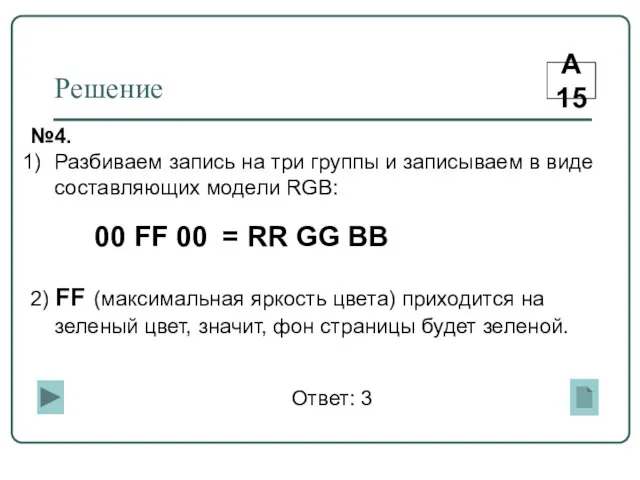 Решение А15 №4. Разбиваем запись на три группы и записываем в виде