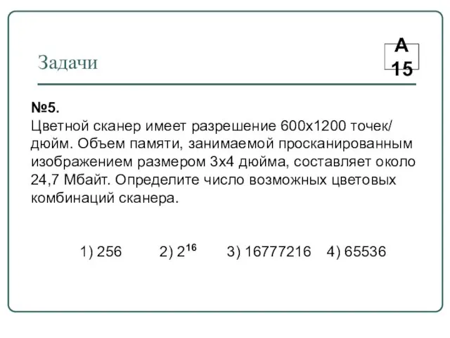 Задачи А15 №5. Цветной сканер имеет разрешение 600х1200 точек/ дюйм. Объем памяти,