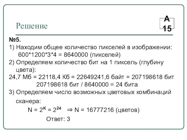 Решение А15 №5. 1) Находим общее количество пикселей в изображении: 600*1200*3*4 =