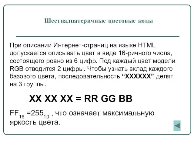 Шестнадцатеричные цветовые коды При описании Интернет-страниц на языке HTML допускается описывать цвет