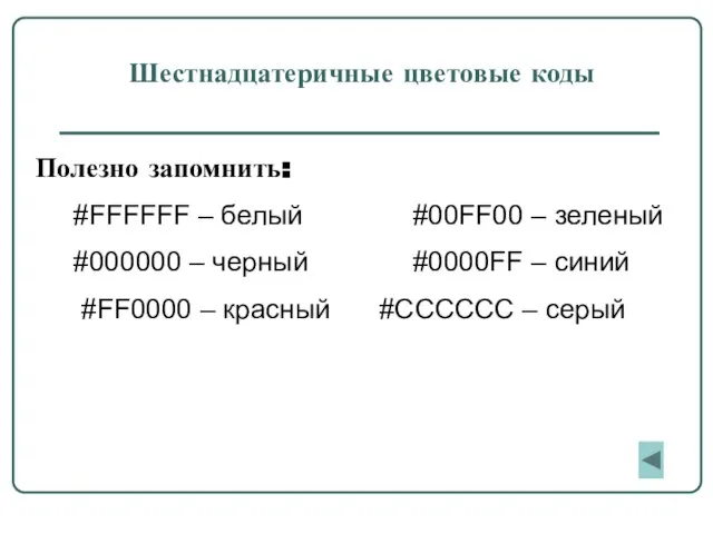 Шестнадцатеричные цветовые коды Полезно запомнить: #FFFFFF – белый #00FF00 – зеленый #000000