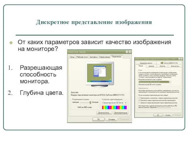 Дискретное представление изображения От каких параметров зависит качество изображения на мониторе? Разрешающая способность монитора. Глубина цвета.