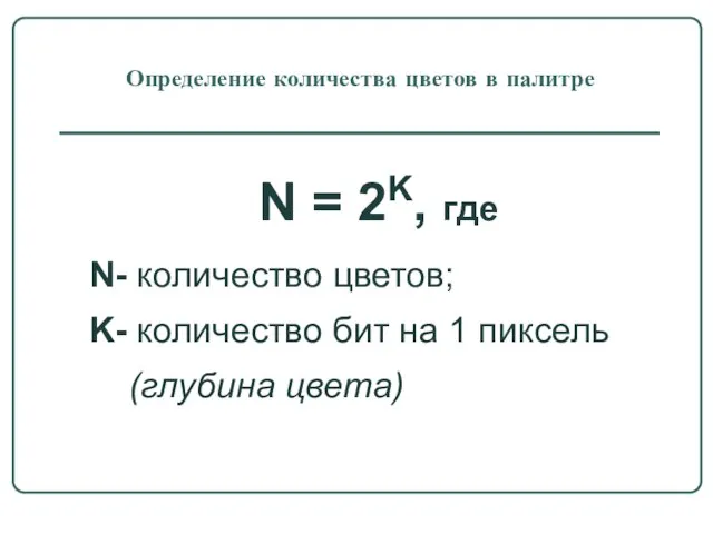 Определение количества цветов в палитре N = 2K, где N- количество цветов;