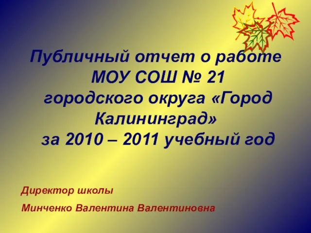 Публичный отчет о работе МОУ СОШ № 21 городского округа «Город Калининград»