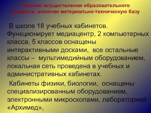 Условия осуществления образовательного процесса, включая материально-техническую базу В школе 18 учебных кабинетов.