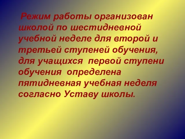 Режим работы организован школой по шестидневной учебной неделе для второй и третьей