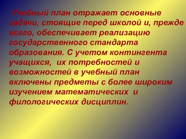 Учебный план отражает основные задачи, стоящие перед школой и, прежде всего, обеспечивает