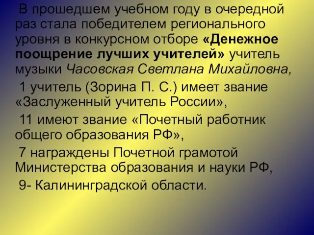 В прошедшем учебном году в очередной раз стала победителем регионального уровня в