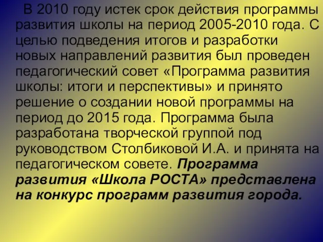 В 2010 году истек срок действия программы развития школы на период 2005-2010