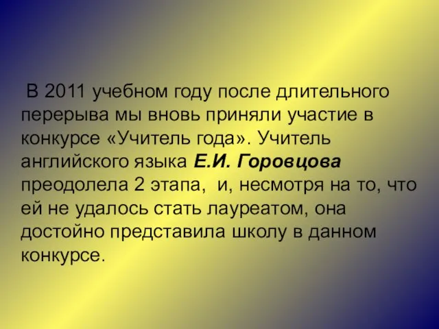 В 2011 учебном году после длительного перерыва мы вновь приняли участие в