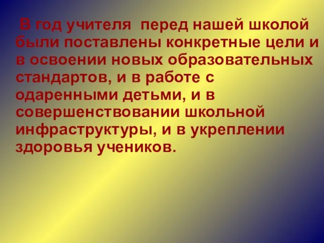 В год учителя перед нашей школой были поставлены конкретные цели и в