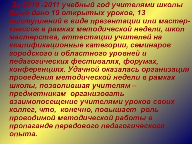 За 2010 -2011 учебный год учителями школы было дано 19 открытых уроков,