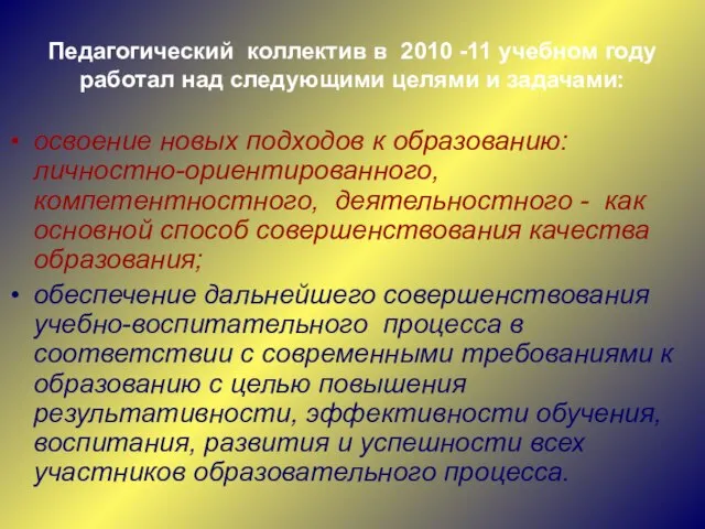 Педагогический коллектив в 2010 -11 учебном году работал над следующими целями и