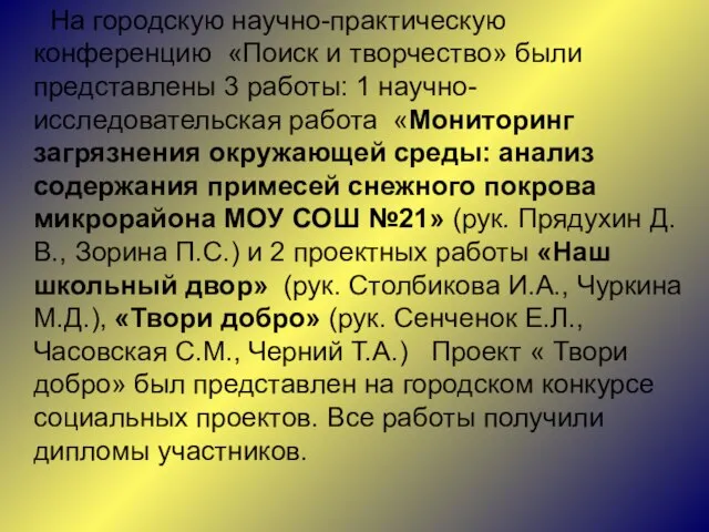 На городскую научно-практическую конференцию «Поиск и творчество» были представлены 3 работы: 1