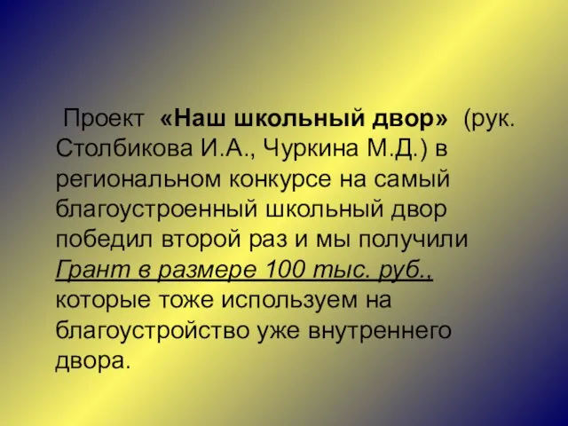 Проект «Наш школьный двор» (рук. Столбикова И.А., Чуркина М.Д.) в региональном конкурсе