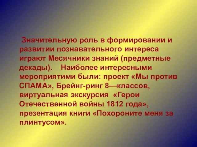 Значительную роль в формировании и развитии познавательного интереса играют Месячники знаний (предметные