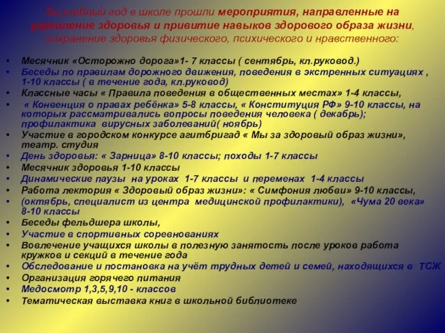 За учебный год в школе прошли мероприятия, направленные на укрепление здоровья и