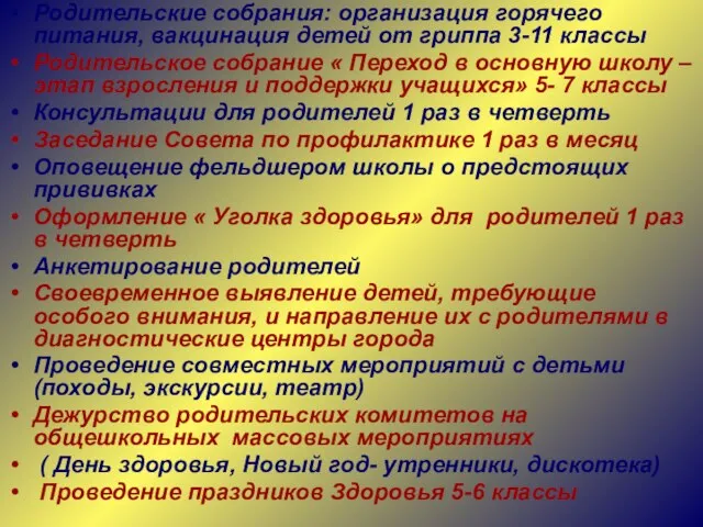 Родительские собрания: организация горячего питания, вакцинация детей от гриппа 3-11 классы Родительское