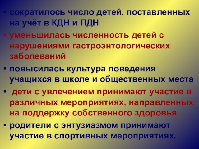 сократилось число детей, поставленных на учёт в КДН и ПДН уменьшилась численность