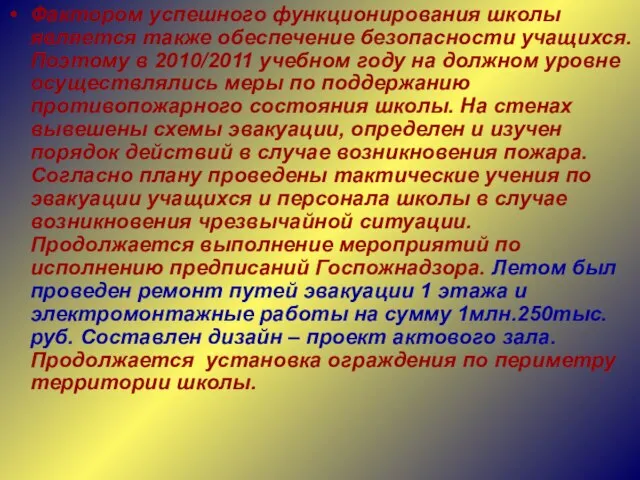 Фактором успешного функционирования школы является также обеспечение безопасности учащихся. Поэтому в 2010/2011