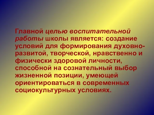 Главной целью воспитательной работы школы является: создание условий для формирования духовно-развитой, творческой,