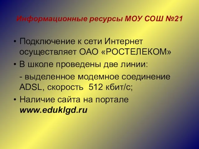 Информационные ресурсы МОУ СОШ №21 Подключение к сети Интернет осуществляет ОАО «РОСТЕЛЕКОМ»