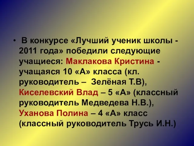 В конкурсе «Лучший ученик школы - 2011 года» победили следующие учащиеся: Маклакова