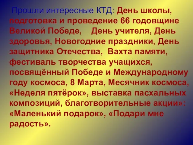 Прошли интересные КТД: День школы, подготовка и проведение 66 годовщине Великой Победе,