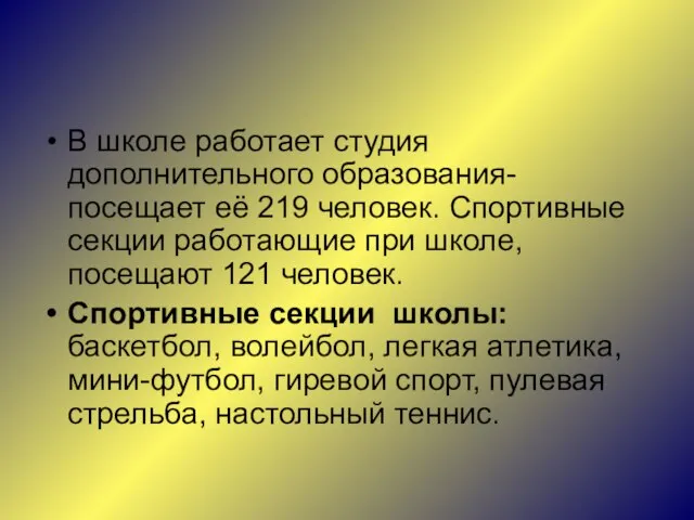 В школе работает студия дополнительного образования- посещает её 219 человек. Спортивные секции