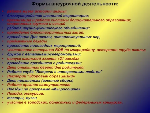 Формы внеурочной деятельности: работа музея истории школы; благоустройство школьной территории; организация и