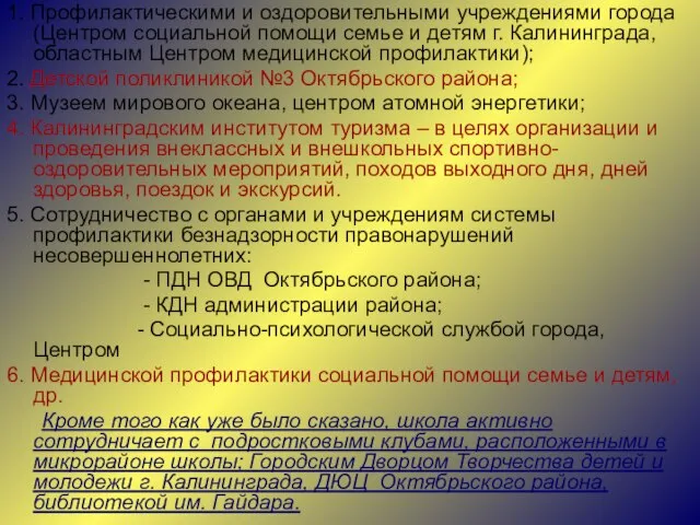 1. Профилактическими и оздоровительными учреждениями города (Центром социальной помощи семье и детям