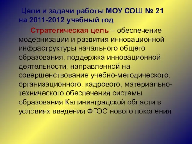 Цели и задачи работы МОУ СОШ № 21 на 2011-2012 учебный год