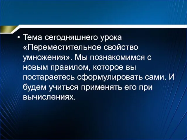 Тема сегодняшнего урока «Переместительное свойство умножения». Мы познакомимся с новым правилом, которое