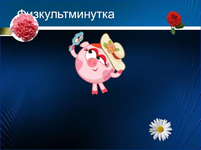 Физкультминутка