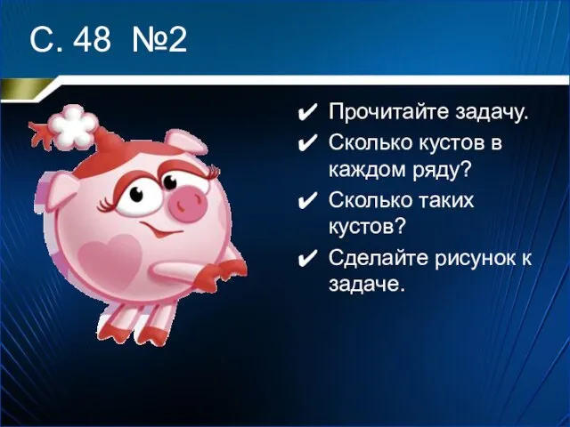 С. 48 №2 Прочитайте задачу. Сколько кустов в каждом ряду? Сколько таких