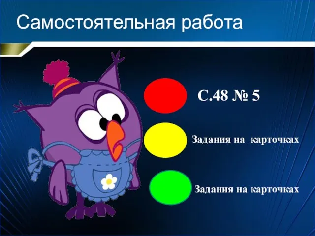 Самостоятельная работа С.48 № 5 Задания на карточках Задания на карточках