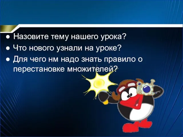 Назовите тему нашего урока? Что нового узнали на уроке? Для чего нм