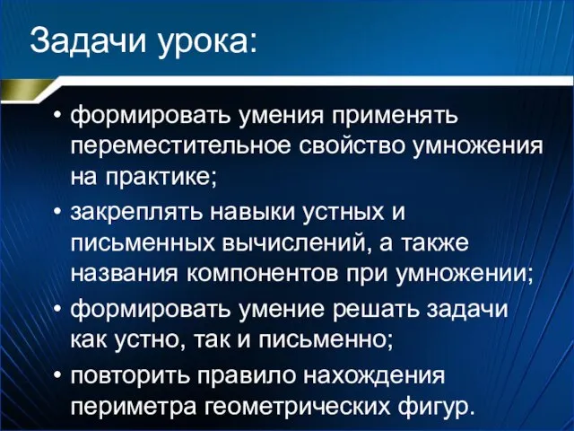 Задачи урока: формировать умения применять переместительное свойство умножения на практике; закреплять навыки