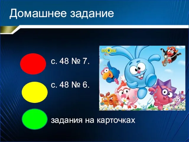 Домашнее задание с. 48 № 7. с. 48 № 6. задания на карточках