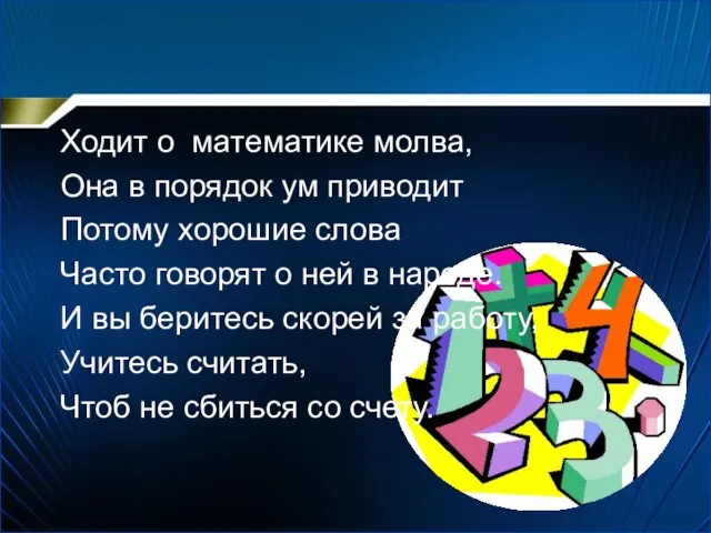 Ходит о математике молва, Она в порядок ум приводит Потому хорошие слова