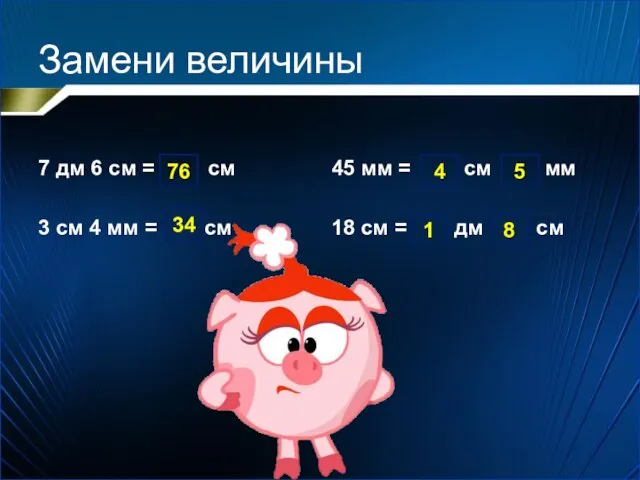 Замени величины 7 дм 6 см = см 3 см 4 мм