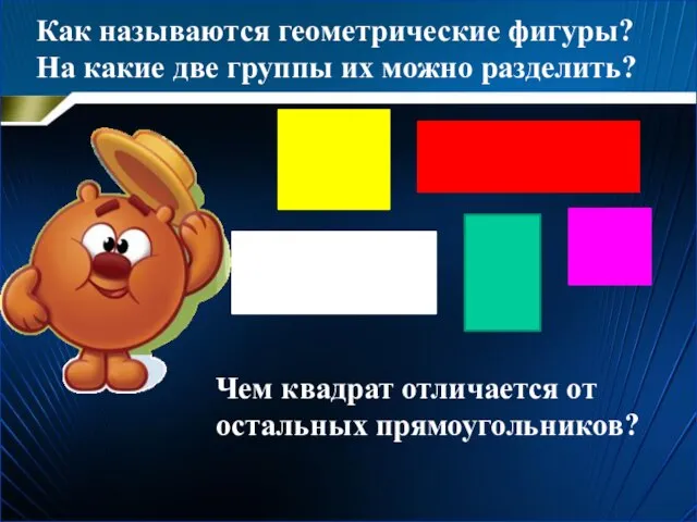 Как называются геометрические фигуры? На какие две группы их можно разделить? Чем