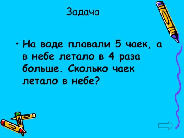 Задача На воде плавали 5 чаек, а в небе летало в 4