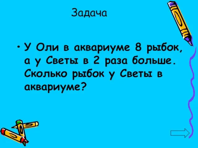 Задача У Оли в аквариуме 8 рыбок, а у Светы в 2