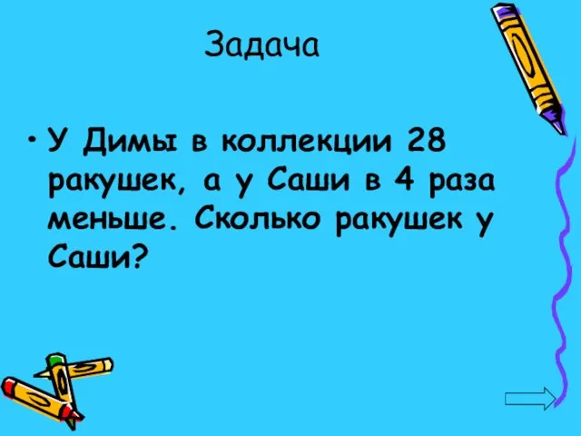 Задача У Димы в коллекции 28 ракушек, а у Саши в 4