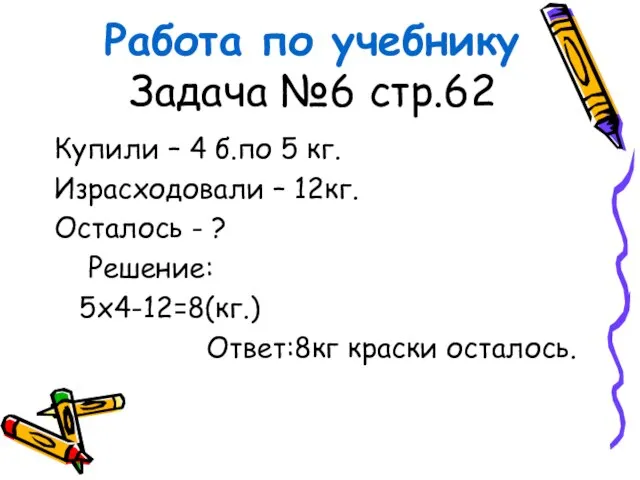 Работа по учебнику Задача №6 стр.62 Купили – 4 б.по 5 кг.