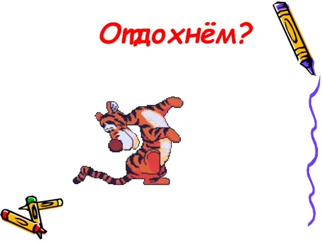 Отдохнём?