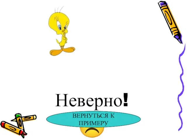 Неверно! ☹ ВЕРНУТЬСЯ К ПРИМЕРУ